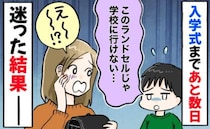 入学の準備万端！のはずが、次男「学校に行けない！」私「え？」判明した次男のこだわりと私の決断は…