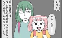 えっ？一緒に帰ってきたの？娘が連れて来た友だちに違和感…ランドセルのまま遊びに来て＜消えた娘＞