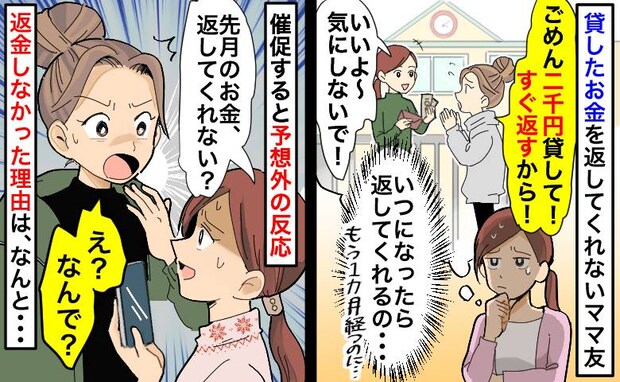 ママ友「2千円貸して!すぐ返すから」1カ月後に催促すると「え、返す必要ある?」一体どういうこと?
