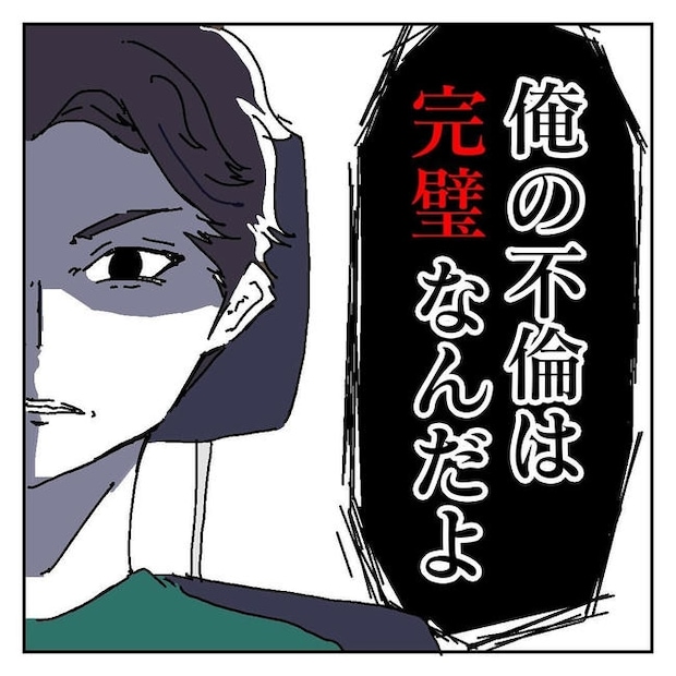 不倫はバレなきゃ不倫じゃない／虹丸