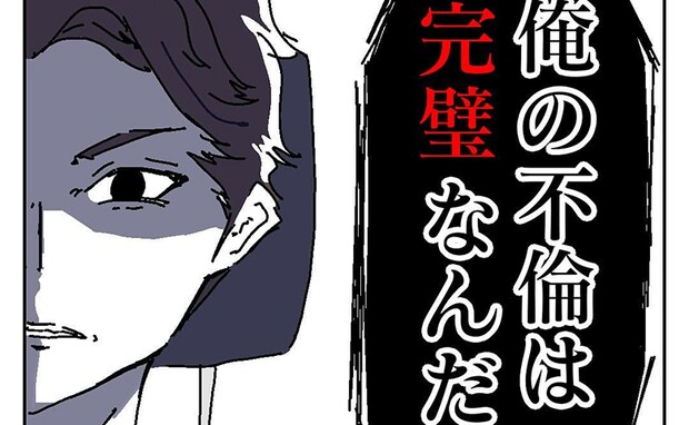 「俺の不倫は完璧」証拠を残さないため強行突破！鬼の形相で不倫相手の家へ向かうと…＜ダメ夫の末路＞