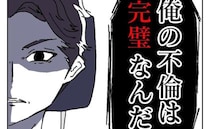 「俺の不倫は完璧」証拠を残さないため強行突破！鬼の形相で不倫相手の家へ向かうと…＜ダメ夫の末路＞