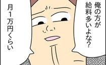 「俺の方が給料多いよな？1万くらい」家計を担ってると威張る夫→はぁ？呆れた私が反撃のひと言！