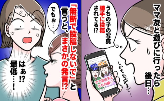 「本名まで…」子どもの写真をSNSに投稿したママ友→名前まで晒され、注意するとあり得ない反論を?