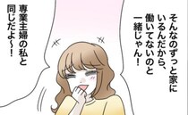 「在宅勤務は働いてないのと一緒じゃん」専業主婦ママからバカにされイラッ…！反論すると衝撃の返答が