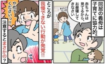 「やめて…」子育てに協力的な同居義母→ありがたいけど…子どもを預けて発覚！我慢できない行動とは？