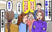 「欠勤ばっかりだね」子どもの熱で休んだ翌日、同期の嫌味なひと言→気まずい空気のあと、先輩が…！？