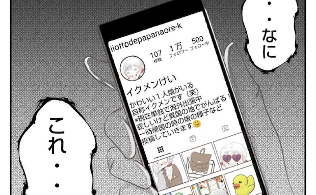 「良い夫でパパな俺」夫がイクメンを自称し娘をSNSに掲載！思わぬ事実に妻は＜娘の持ち物盗難事件＞