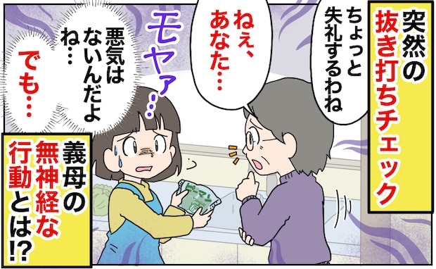 「ちょっと失礼」突然の抜き打ちチェック→悪気はないとわかっていてもモヤッ…義母の無神経行動とは？