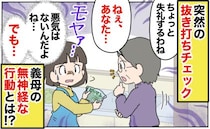 「ちょっと失礼」突然の抜き打ちチェック→悪気はないとわかっていてもモヤッ…義母の無神経行動とは？
