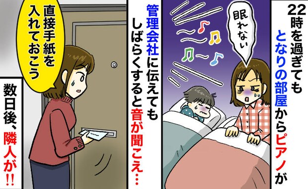 「毎晩22時過ぎまでピアノの音…」管理会社に相談も効果なし⇒手紙を投函したら数日後、隣人が…！？
