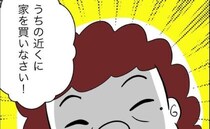 ＜毒義母＞「うちの近くに家を買いなさい！」義母の強引すぎる提案をさりげなく断るとまさかの…