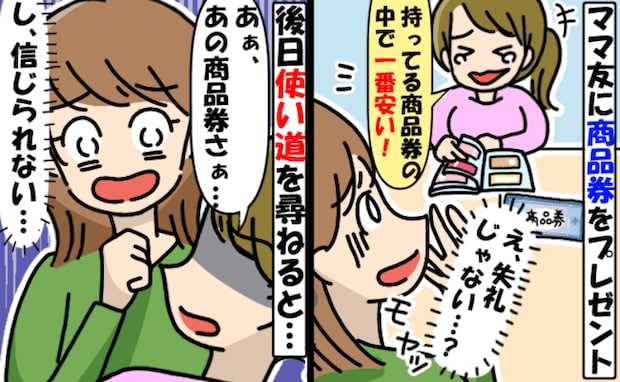 「あなたがくれたの、一番安いよ」と笑うママ友…→後日、贈った商品券が最悪の末路を迎えた理由は！？