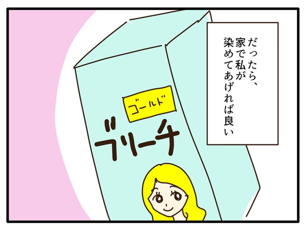 子どもの金髪、何が悪いの？／山野しらす