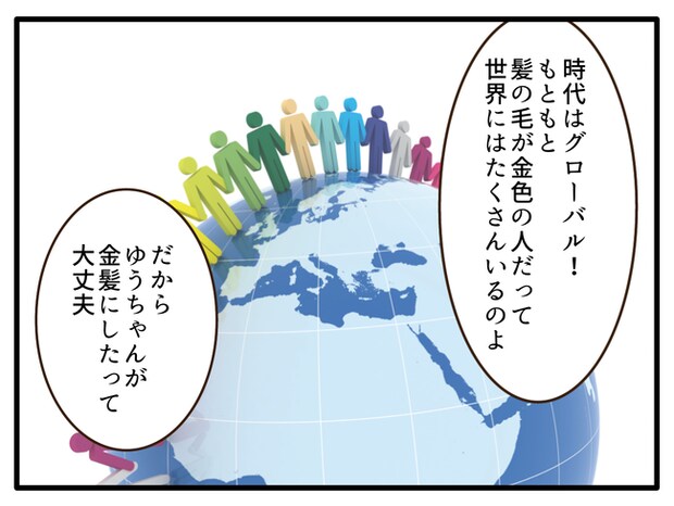 子どもの金髪、何が悪いの？／山野しらす