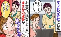 ママ友の会社で働き始めた私「あ〜、給料の支払いはさぁ」え！？お金の話になると信じられない発言が…