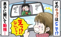 「えっ！なに？どうして！？」後ろを見ると息子がチョコを食べている！？→チョコレートはどこから…？