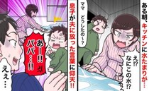 【一体なぜ？】朝、キッチンに水たまりが！「パパ、あかんなぁ」起きてきた夫に息子がビシッと指摘！
