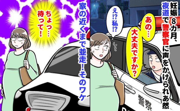 警察官「大丈夫ですか？」妊娠8カ月、夜道で突然声をかけられあ然→さらに家の近くまで並走…そのワケ