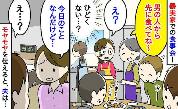 夫や義父たちに「男の人から先に食べてね」と義母。え、私たちは残り物…？夫に「不公平だ」と伝えると