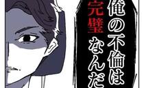 「俺の不倫は完璧」証拠を残さないため強行突破！鬼の形相で不倫相手の家へ向かうと…＜ダメ夫の末路＞