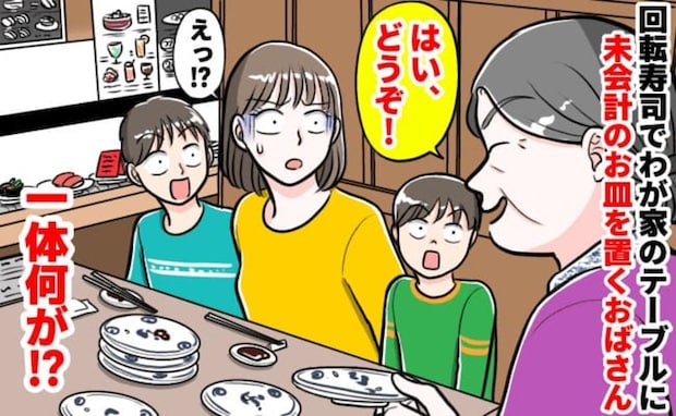 「失礼ですが未会計では?」回転寿司でわが家のテーブルに皿を置くおばさん→喜ぶ息子に凍る私…真相は