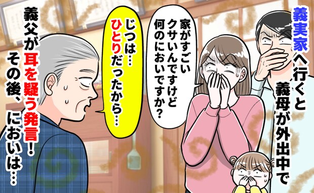 「義実家がクサい！」義父が“義母の留守を狙って…”した行動で異臭騒動！帰宅した義母が激怒のワケは