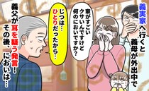 「義実家がクサい！」義父が“義母の留守を狙って…”した行動で異臭騒動！帰宅した義母が激怒のワケは