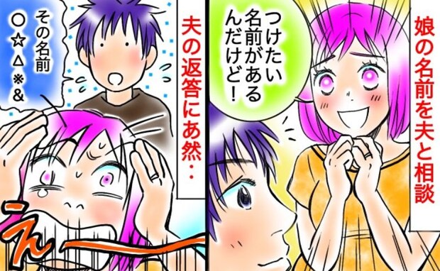 「付けたい名前があって…」娘の名前を夫と相談⇒私の提案に夫がまさかの返答…希望を断念したワケとは