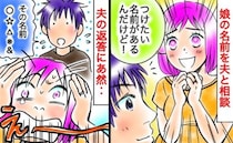 「付けたい名前があって…」娘の名前を夫と相談⇒私の提案に夫がまさかの返答…希望を断念したワケとは