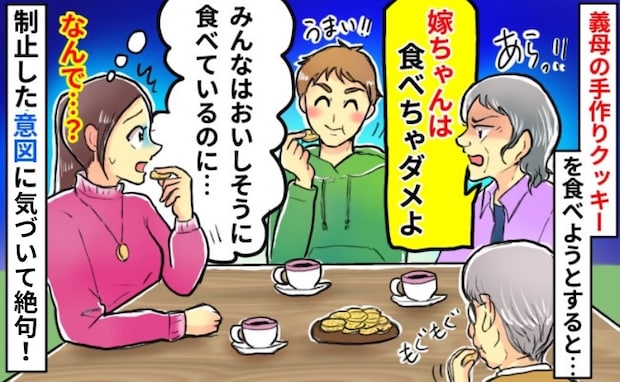 嫁だけNG!?義実家でクッキーを食べようとしたら義母「あなたはダメよ!」⇒止められた理由に絶句!