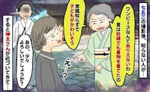 「昔は妊婦でも着物を着てたの！」七五三で知らない年配女性から言いがかり…え！？神主さんが女性に