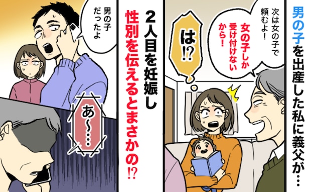 「次は女の子で頼むよ！」長男を出産した私に冗談を言う義父→次男を妊娠すると…耳を疑う発言を！？