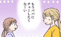 「パパにチューしたくない」娘の本音に焦る私→パパが嫌なことを…？理由を聞くと＜義母の過干渉問題＞