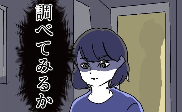 「調べてみるか」不倫調査開始→さて、どうしよう？警戒心の強い夫にバレないよう私は＜ダメ夫の末路＞