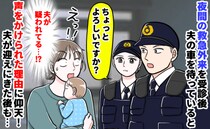 警察官「ちょっといいですか？」深夜2時の緊急外来…子どもと夫の車を待っていると夫が疑われて…！？