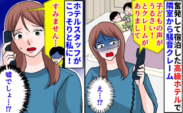 「子どもの声がうるさい!」奮発して宿泊した高級ホテルで隣室からクレーム→ホテルの人がこっそり私に