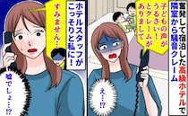 「子どもの声がうるさい！」奮発して宿泊した高級ホテルで隣室からクレーム→ホテルの人がこっそり私に