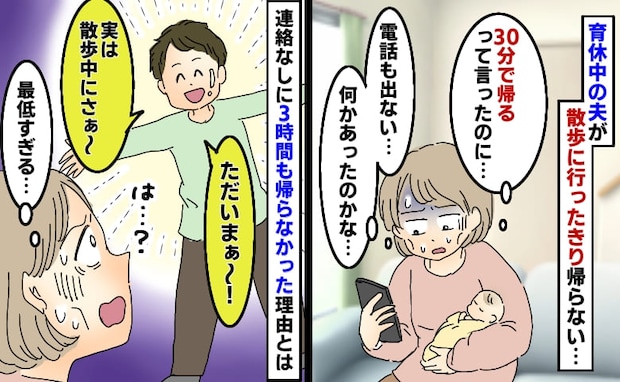 30分で帰宅予定の夫が帰らない「何かあったのかな」は?産後で限界の私を放置し、3時間も夫は外で…