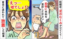 ＜放置したら激ヤバ展開！＞二度の妊娠・出産を経て「足のむくみ」が悪化、思いもよらない結果に！