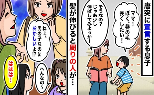 「男の子なのにヘンだよ!」髪の長い息子に周囲からバッシング→周りの過剰反応に私が出した答えは…