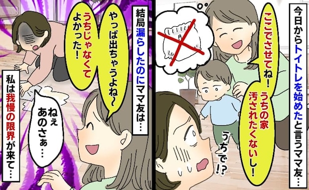 ママ友がわが家でトイトレ「汚されたくないし！」失敗すると「やっぱ出ちゃうか〜！」我慢の限界が来て