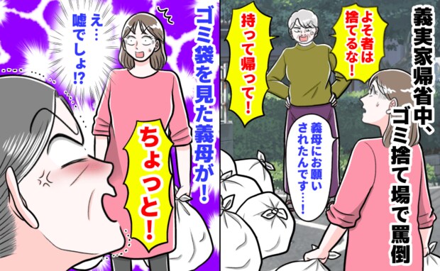 「よそ者は捨てるな！」義実家帰省中、ゴミ捨て場で罵倒→燃えるゴミを持ち帰り…ゴミ袋を見た義母が！