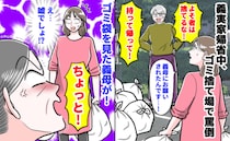 「よそ者は捨てるな！」義実家帰省中、ゴミ捨て場で罵倒→燃えるゴミを持ち帰り…ゴミ袋を見た義母が！