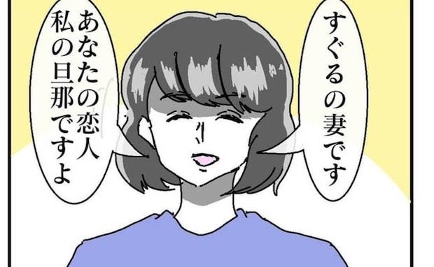 「あなたの恋人、私の夫です」不倫相手の家に突撃！偽名まで使い、騙していたと知って＜ダメ夫の末路＞