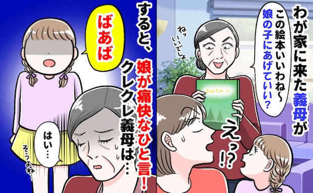 遊びにきた義母「この絵本さぁ、娘の子にあげていい？」すると、娘が痛快なひと言！義母は絶句…その後