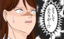 「どうしてふたりが…！？」買い物から帰宅すると…夫とまさかの人物の親しげな場面を目撃して絶句…！