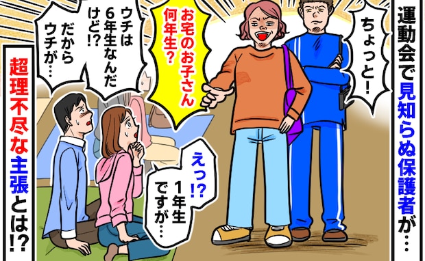 「お宅、何年生？」運動会で学年マウント！？見知らぬ保護者が…威圧的な態度で“超”理不尽な主張を？