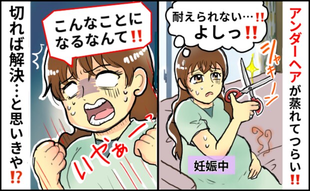 「Vゾーンの不快さに耐えられず」妊娠中、“蒸れ”が気になってセルフ処理したら…え、こんなオチ！？