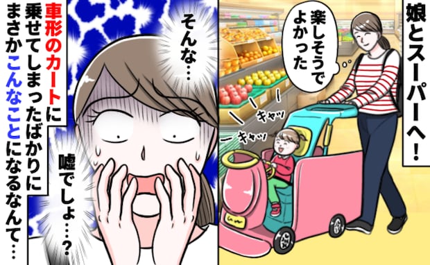 「嘘でしょ…」車型カートでお買い物♪ご機嫌の娘→しかし、特殊なカートに乗せたことを後悔する事態に